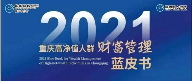 建行重庆市分行举办财富论坛并发布 《2021重庆高净值人群财富管理蓝皮书》