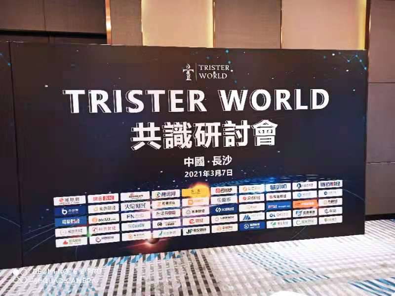 重新定义数字经济未来 Trister World共识研讨会在长沙顺利举办