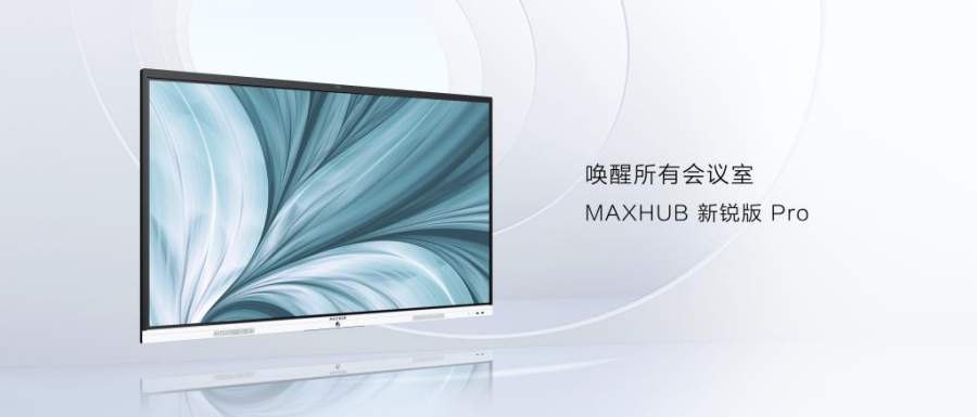 MAXHUB新锐版Pro开售：8499元起，会议平板高配性价比之选