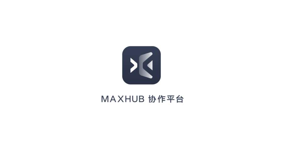 MAXHUB 协作平台：从个人终端与会议平板，打造全场景智慧协同办公
