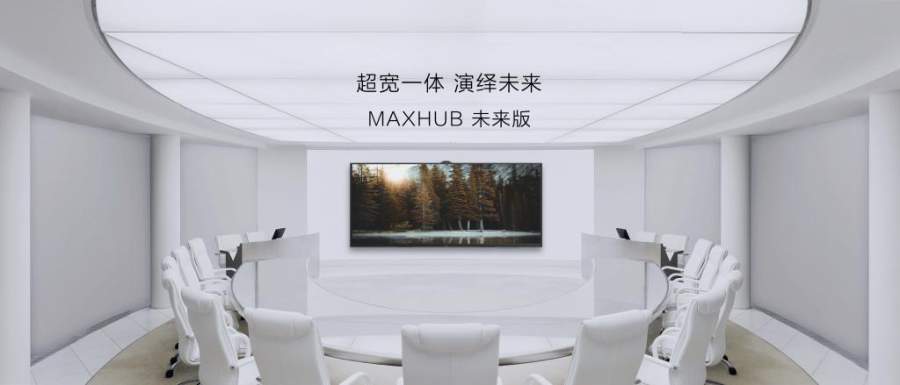 MAXHUB未来版会议平板：105英寸一屏双显，面向大型会议场景