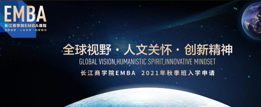 社会创新、商业向善，长江商学院EMBA探索企业价值