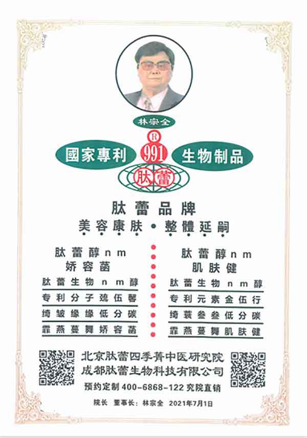 北京肽蕾四季菁中医研究院 成都肽蕾生物科技有限公司  院长 董事长：林宗全 作品选