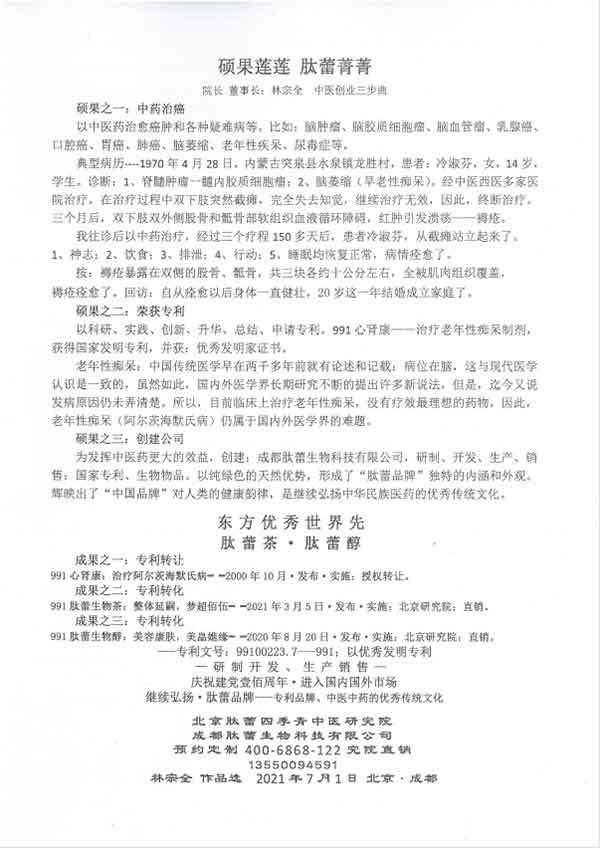 北京肽蕾四季菁中医研究院 成都肽蕾生物科技有限公司  院长 董事长：林宗全 作品选